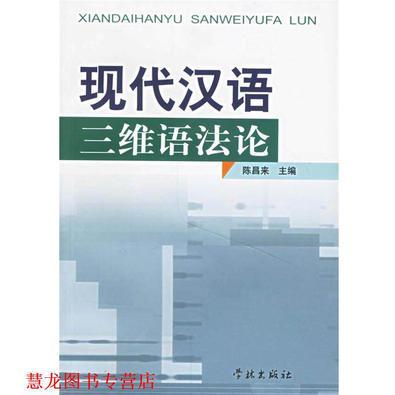 【正版书籍】 现代汉语三维语法论 陈昌来 主编 学林出版社