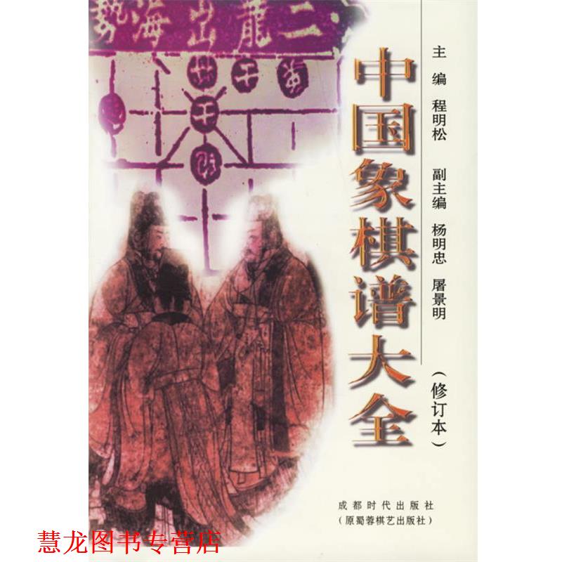 【正版书籍】 中国象棋谱大全 程明松 主编 蜀蓉棋艺出版社