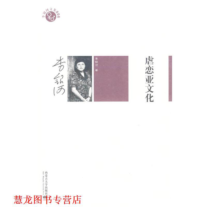 【正版书籍】 李银河文集006－虐恋亚文化 李银河 著 内蒙古大学出版社