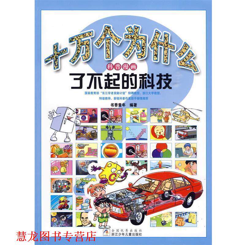【正版书籍】 十万个为什么科普漫画：了不起的科技 书香童年　编著 浙江少年儿童出版社