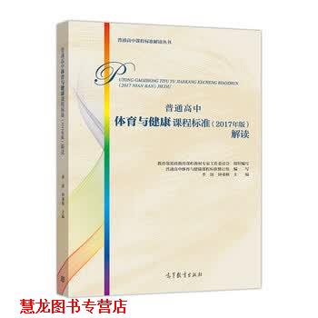 【正版书籍】 普通高中体育与健康课程标准解读 写,季浏,钟秉著,基础教育课程教材专家工作委员会,组织 编 高等教育出版社