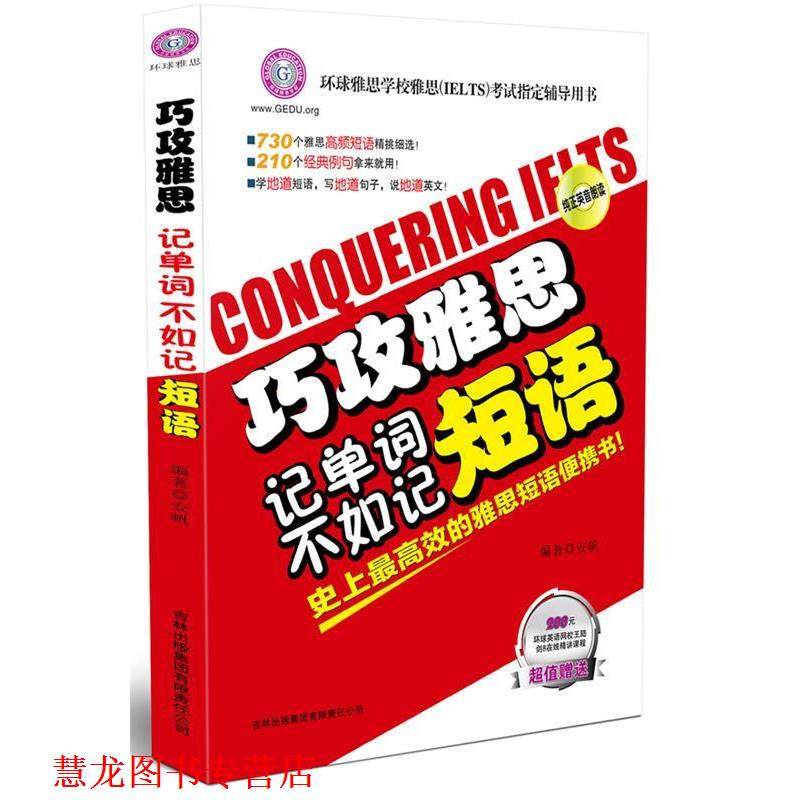 【正版书籍】 巧攻雅思:记单词不如记短语 安帆 吉林出版集团有限责任公司