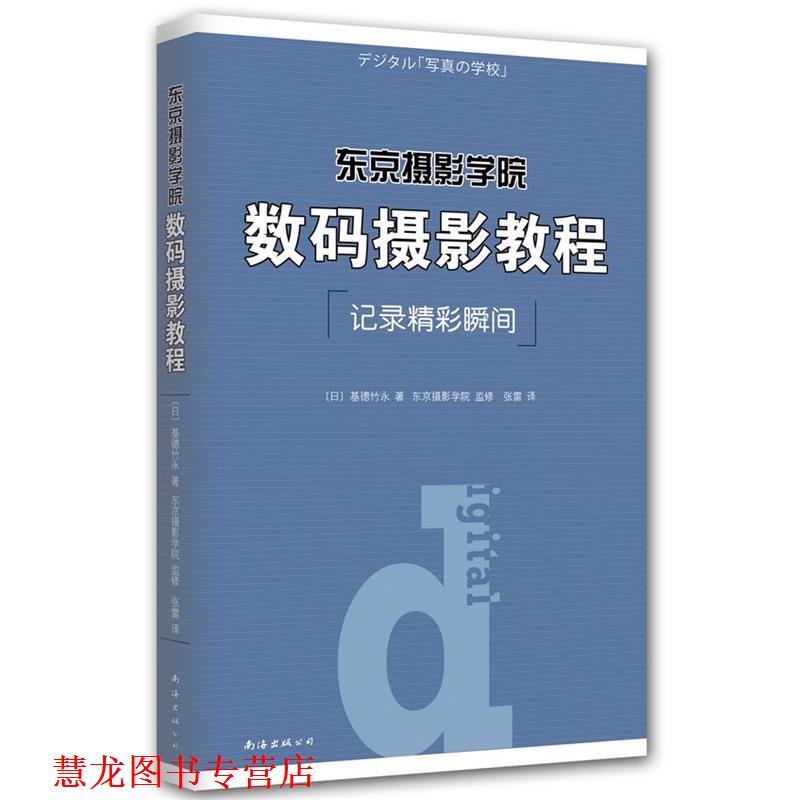 【正版书籍】 东京摄影学院:数码摄影教程 基德竹永 著,张雷 译 南海出版公司