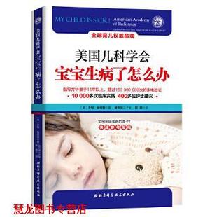 巴顿施密特 社 书籍 北京科学技术出版 D.Schmitt Barton 美 宝宝生病了怎么办 美国儿科学会 正版
