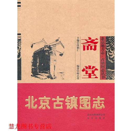 【正版书籍】 斋堂 师昌璞　编著 北京出版社