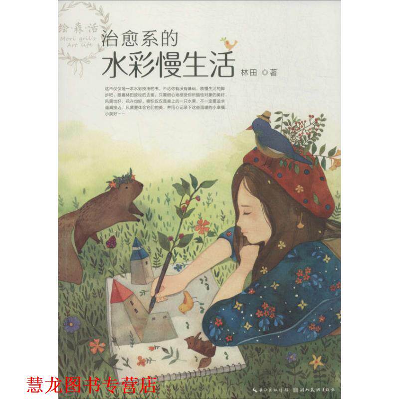 【正版书籍】 系的水彩慢生活 林田 湖北美术出版社
