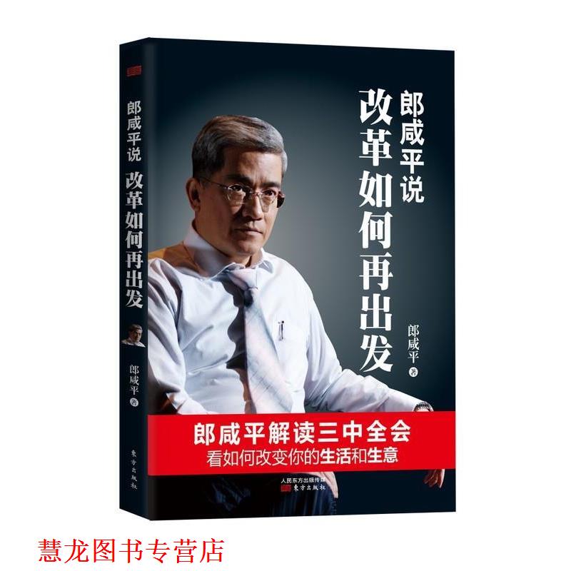 【正版书籍】 郎咸平说:改革如何再出发 郎咸平 东方出版社