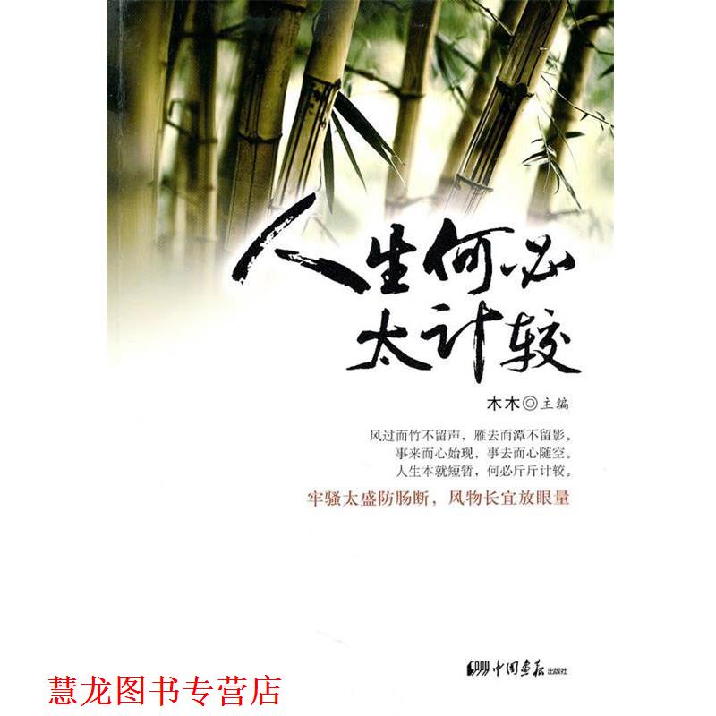 【正版书籍】 人生何必太计较 木木 主编 中国画报出版社