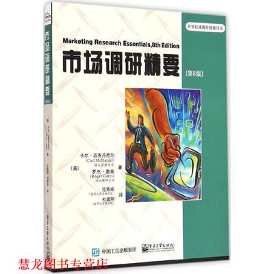 【正版书籍】 市场调研精要 Carl McDaniel(卡尔.迈克丹尼尔),Roger Gates(罗杰.盖兹) 著,范秀成 杜建刚 译 电子工业出版社
