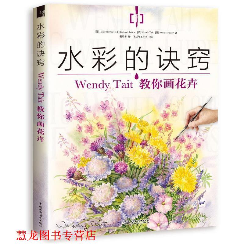 【正版书籍】 水彩的诀窍:Wendy Tait教你画花卉 【英】Jackie Barrass【英】Richard Bolton 【英】Wen 水利水电出版社