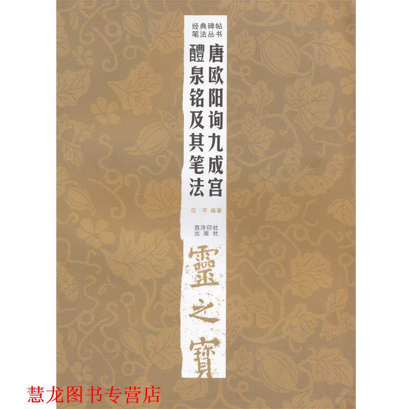 【正版书籍】 经典碑帖笔法丛书—唐欧阳询九成宫醴泉铭及其笔法 任平 编著 西泠出版社