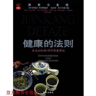 健康 法则 京华出版 正版 社 编著 书籍 周刊 科学奥秘