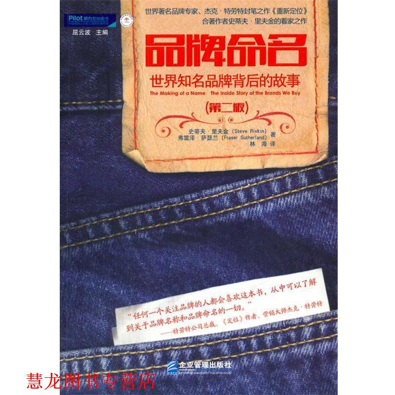 【正版书籍】 品牌命名 世界知名品牌背后的故事 (美)瑞夫金　著,林海　译 企业管理出版社