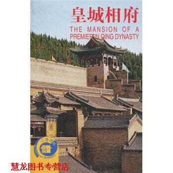 【正版书籍】 皇城相府 王宝库 山西人民出版社