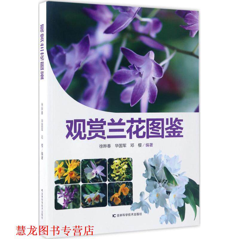 【正版书籍】 观赏兰花图鉴 徐晔春,华国军,邓樱 吉林科学技术出版社
