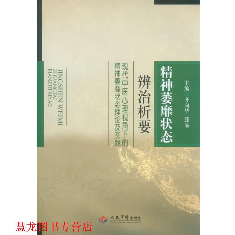 【正版书籍】 精神萎靡状态辨治析要现代中医心理视角下的精神萎靡状态理论及实践 乔向华,滕晶　主编 人民军医出版社