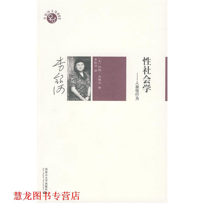 【正版书籍】 李银河文集002-性社会学 (美)盖格农 著,李银河 译 内蒙古大学出版社