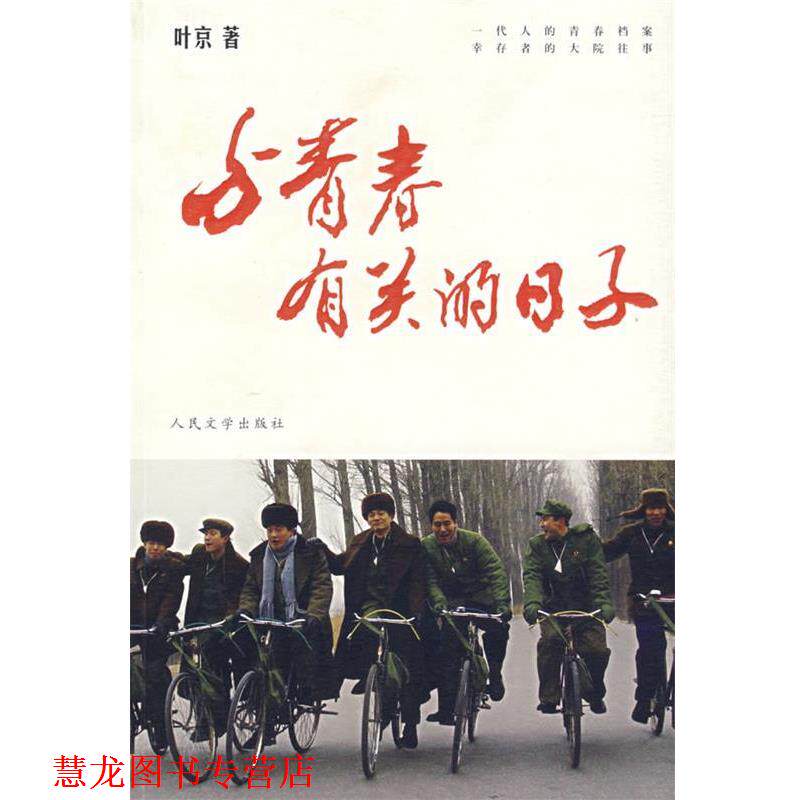 【正版书籍】 与青春有关的日子 叶京 著 人民文学出版社