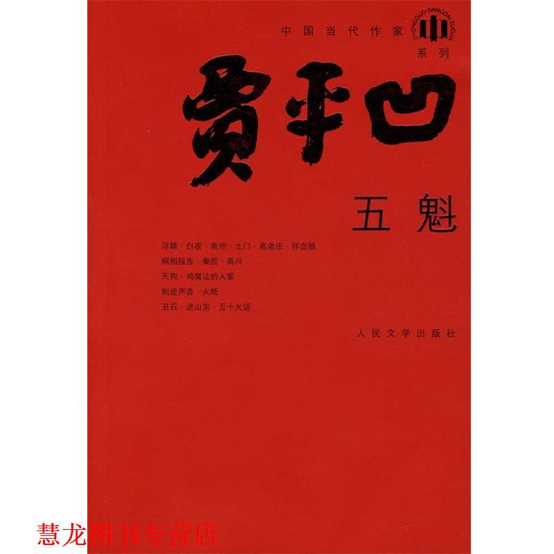 【正版书籍】 五魁 贾平凹 著 人民文学出版社