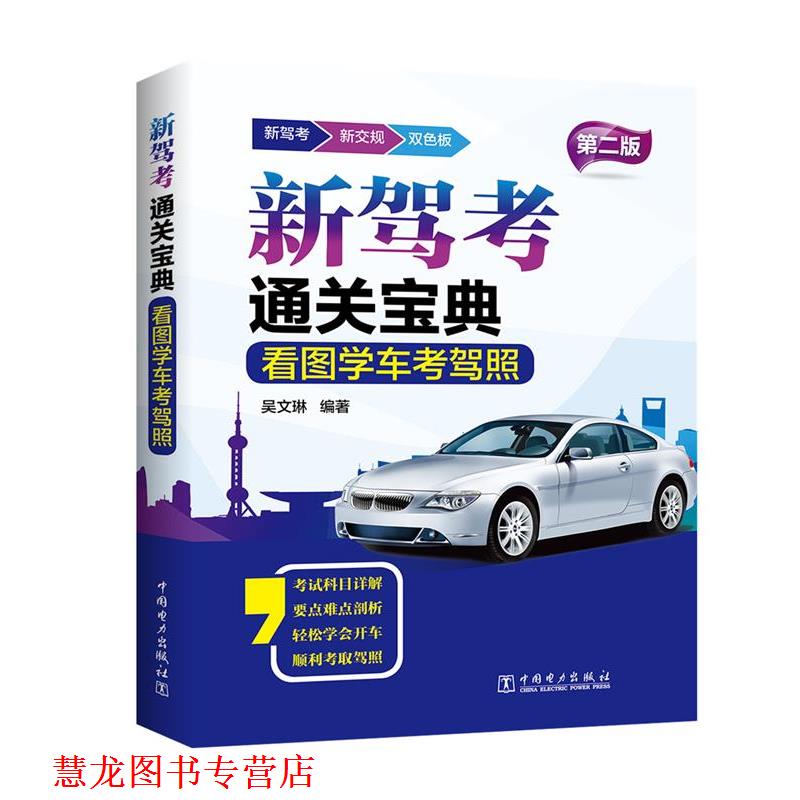 【正版书籍】 新驾考通关宝典 看图学车考驾照 吴文琳 中国电力出版社