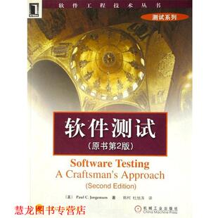 软件测试 乔根森 韩柯 机械工业出版 书籍 等 社 正版