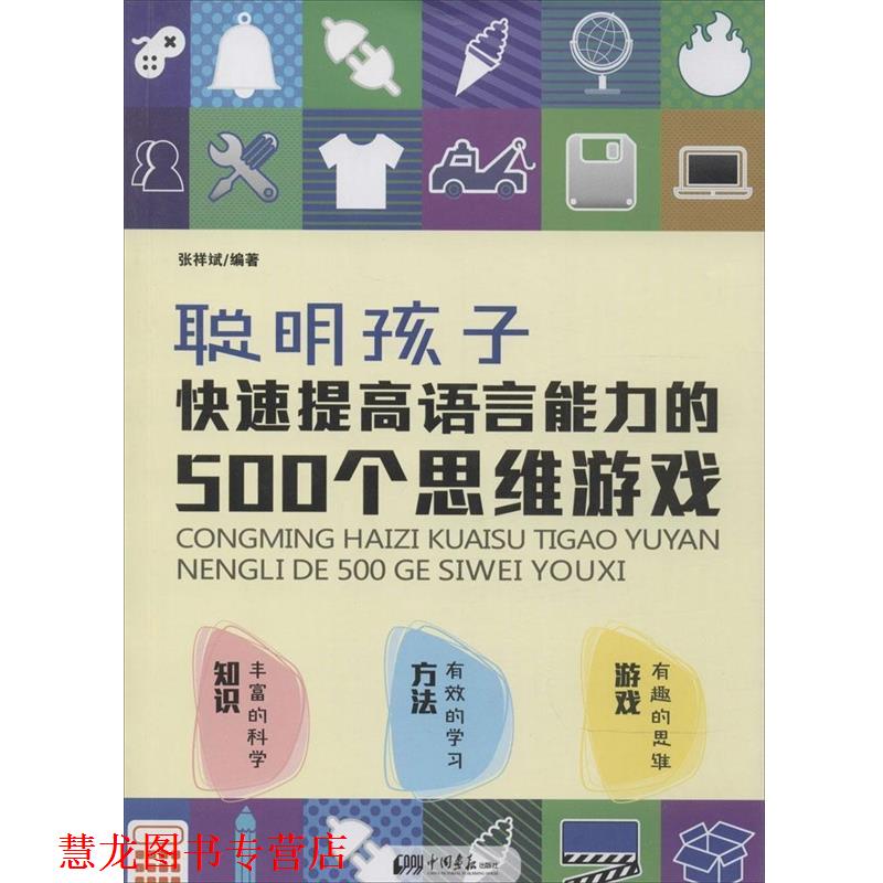 【正版书籍】 聪明孩子提高语言能力的500个思维游戏 张祥斌 中国画报出版社