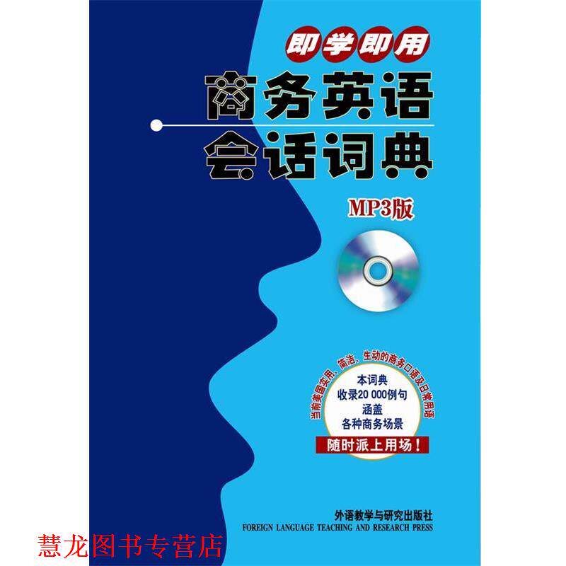 【正版书籍】 即学即用商务英语会话词典 （日）巽一朗　等著,孙毅　译 外语教学与研究出版社