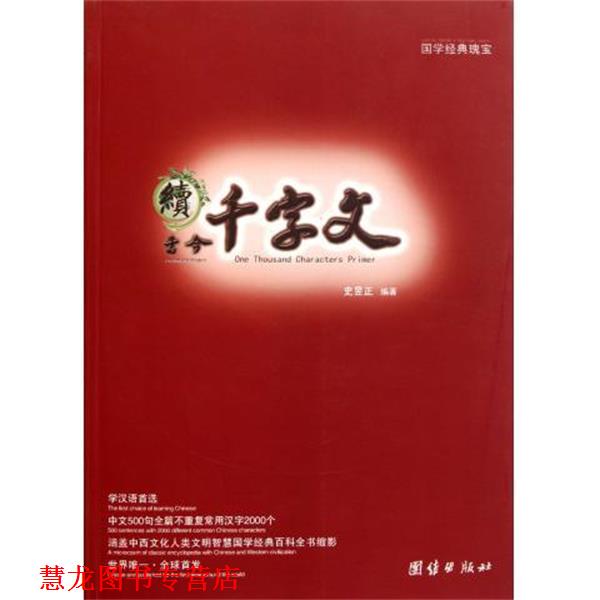 【正版书籍】 续千字文 史昱正 著 团结出版社
