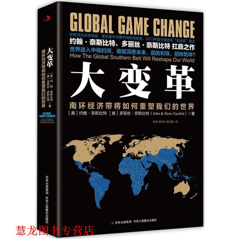 【正版书籍】 大变革:南环经济带将如何重塑世界 [美]约翰奈斯比特 [奥]多丽丝奈斯比特(John & Doris Naisbitt) 中华工商联合出版