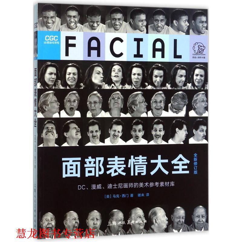 【正版书籍】 西方经典美术技法译丛:面部表情大全 [美] 马克·西门 著,谢未 译 上海人民美术出版社