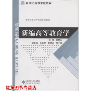新编高等教育学 书籍 潘懋元 著 社 北京师范大学出版 正版