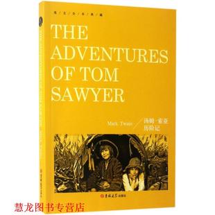 英文全本典藏 汤姆·索亚历险记 吉林大学出版 正版 社 著 书籍 马克·吐温 美