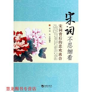 【正版书籍】 宋词不忍细看 张洁,良石　编著 海潮出版社