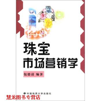 【正版书籍】 珠宝市场营销学 包德清 著 中国地质大学出版社