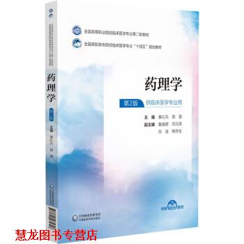 【正版书籍】 药理学 秦红兵,曾慧 中国医药科技出版社
