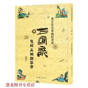 【正版书籍】 三国志 忠肝义胆群英会 蔡志忠 海豚出版社