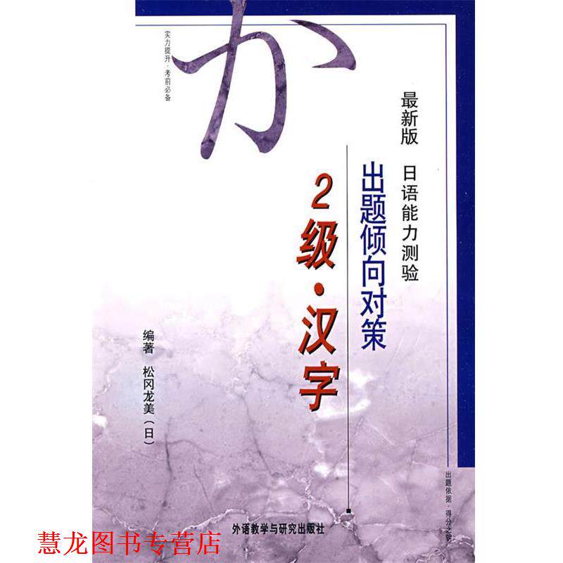 【正版书籍】 版日语能力测试出题倾向对策2级 （日）松冈龙美 编著 外语教学与研究出版社