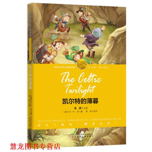 【正版书籍】 凯尔特的薄暮 (爱尔兰)叶芝,季冰改写,张荣梅策划,小童书馆 辽宁少年儿童出版社