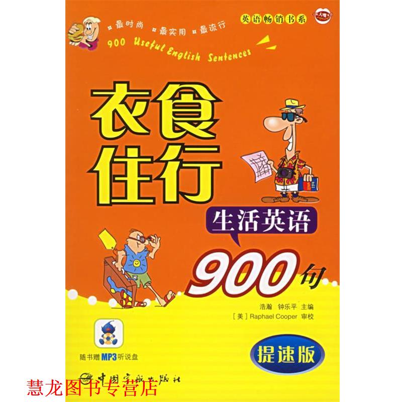 【正版书籍】 衣食住行生活英语900句 提速版 浩瀚,钟乐平 主编 中国宇航出版社
