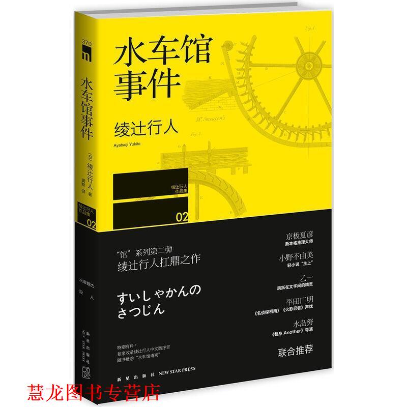 【正版书籍】 水车馆事件 (日)绫辻行人　著,龚群　译 新星出版社