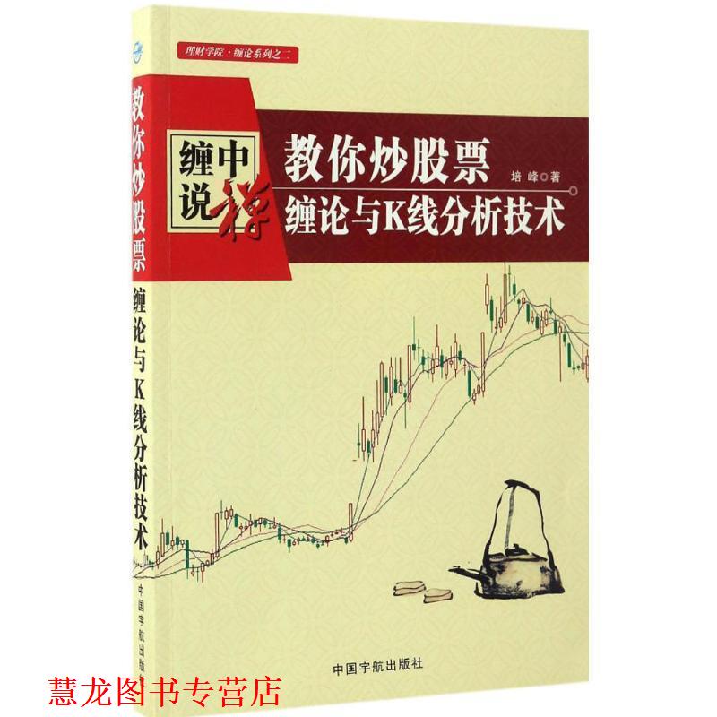 【正版书籍】 教你炒股票 培峰 著 中国宇航出版社