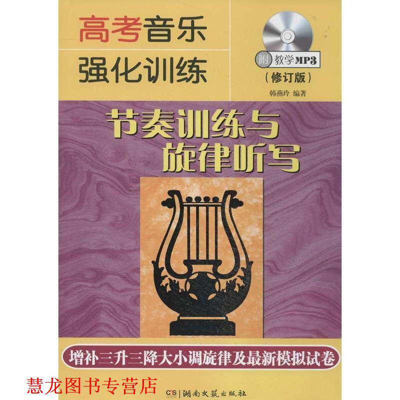 【正版书籍】 高考音乐强化训练 节奏训练与旋律听写 修订版 韩燕玲 著 湖南文艺出版社