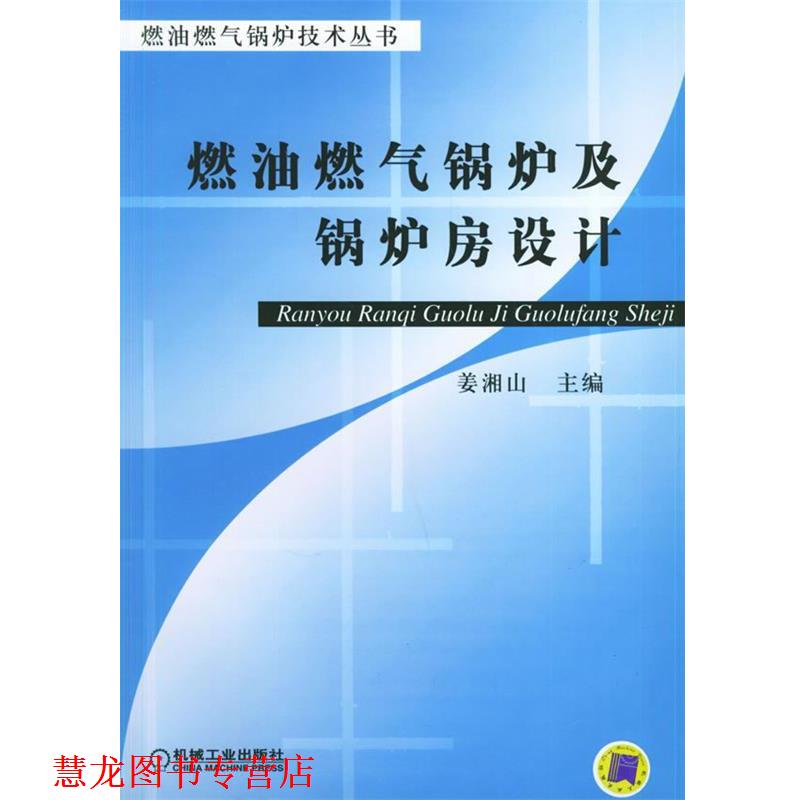 【正版书籍】 燃油燃气锅炉及锅炉房设计—燃油燃气锅炉技术丛书 姜湘山 主编 机械工业出版社