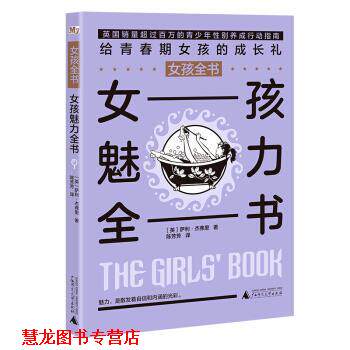 【正版书籍】 女孩全书：女孩魅力全书 [英]萨利·杰弗里 广西师范大学出版社