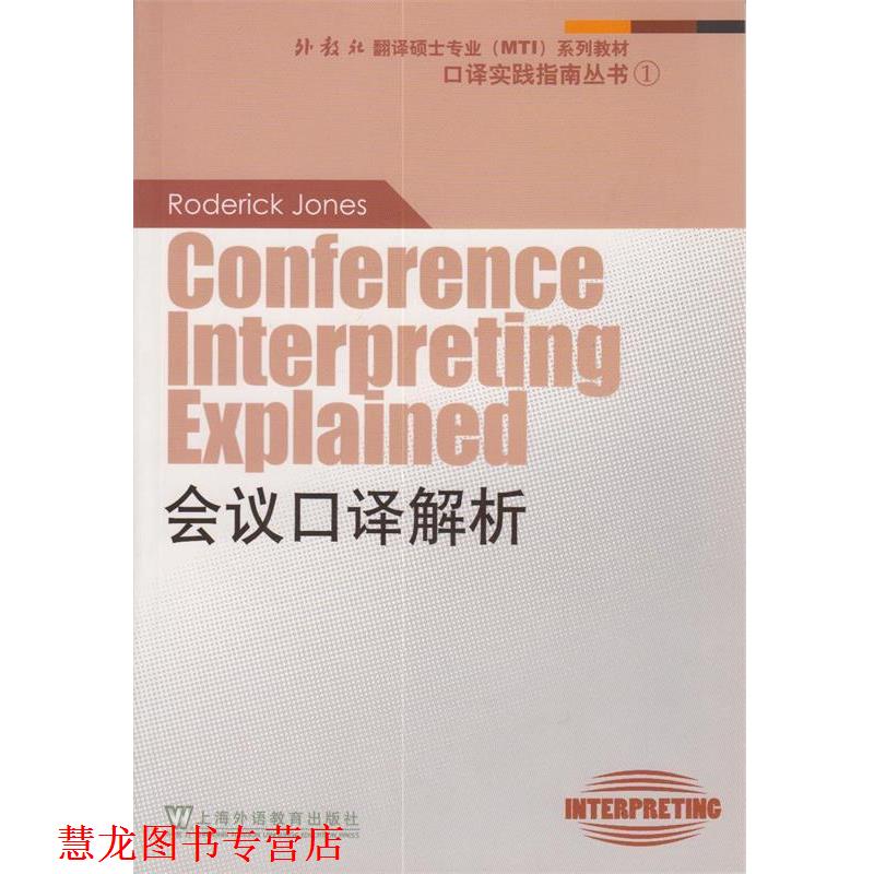 【正版书籍】 外教社翻译硕士专业系列教材:会议口译解析 琼斯 著 上海外语教育出版社