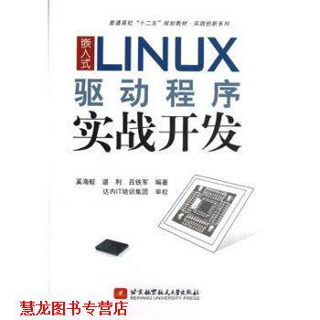 【正版书籍】 普通高校“十二五”规划教材·实践创新系列:嵌入式LINUX驱动程序实战开发 奚海蛟,谌利,吕铁军 著 北京航空航天大学