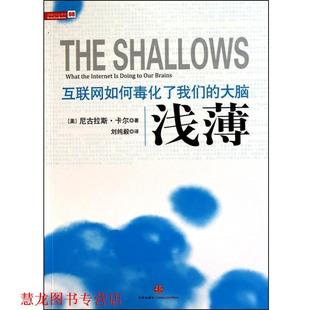 【正版书籍】 浅薄-互联网如何毒化了大脑 [美] 卡尔 著,刘纯毅 译 中信出版社
