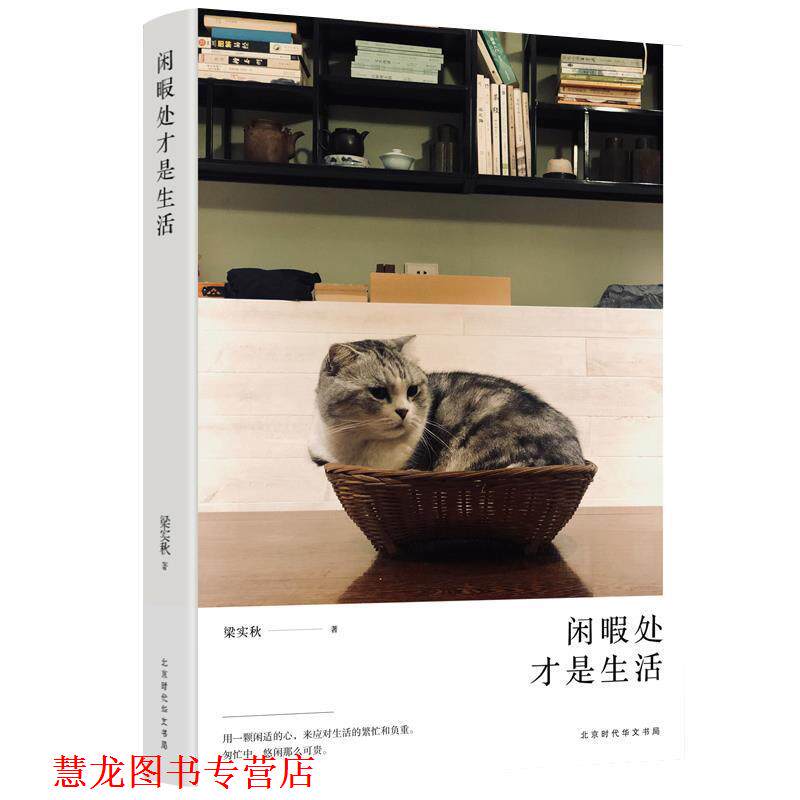 【正版书籍】 闲暇处才是生活 梁实秋 著 北京时代华文书局