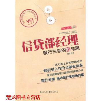 【正版书籍】 信贷部经理:银行白领的红与黑 谢宏 著 重庆出版社