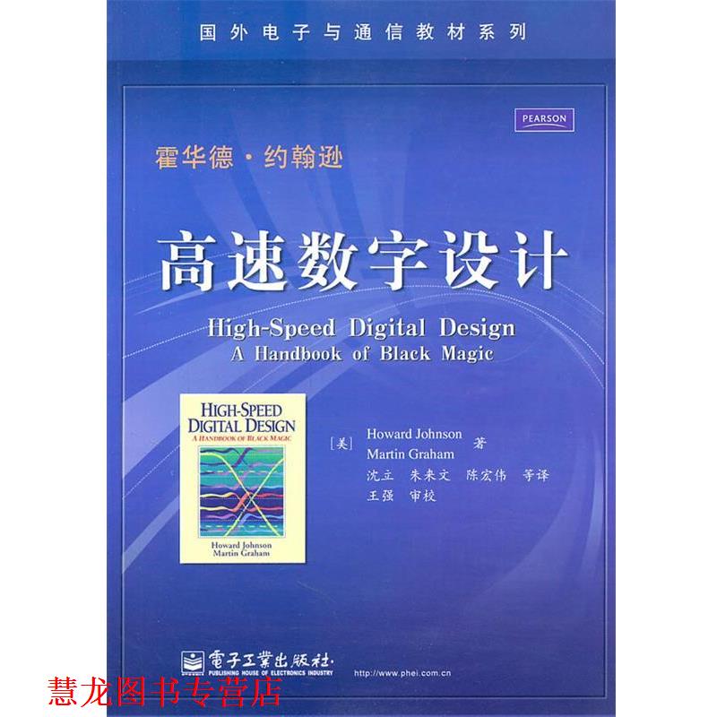 【正版书籍】 高速数字设计 (美)约翰逊,(美)格雷厄姆 著,沈立 等译 电子工业出版社